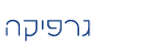 גרפיקה