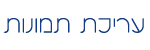 עריכת תמונות