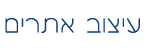 עיצוב אתרים