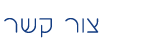 צור קשר